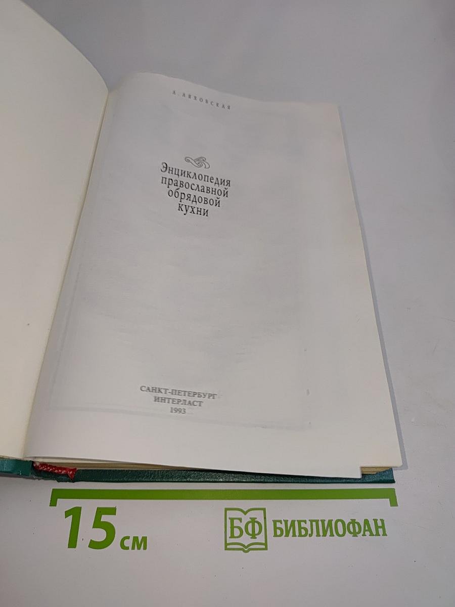 Энциклопедия православной обрядовой кухни