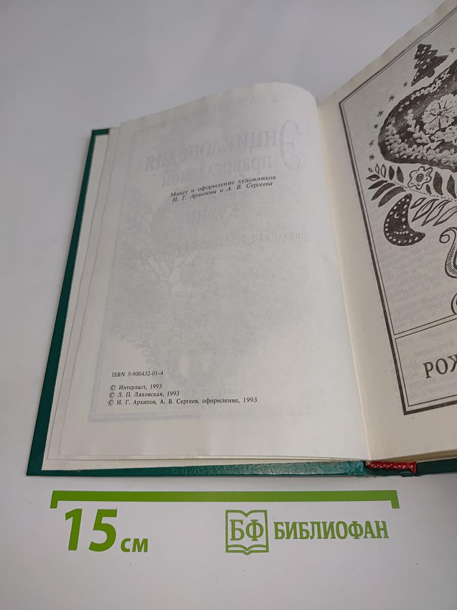 Энциклопедия православной обрядовой кухни