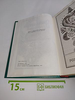 Энциклопедия православной обрядовой кухни
