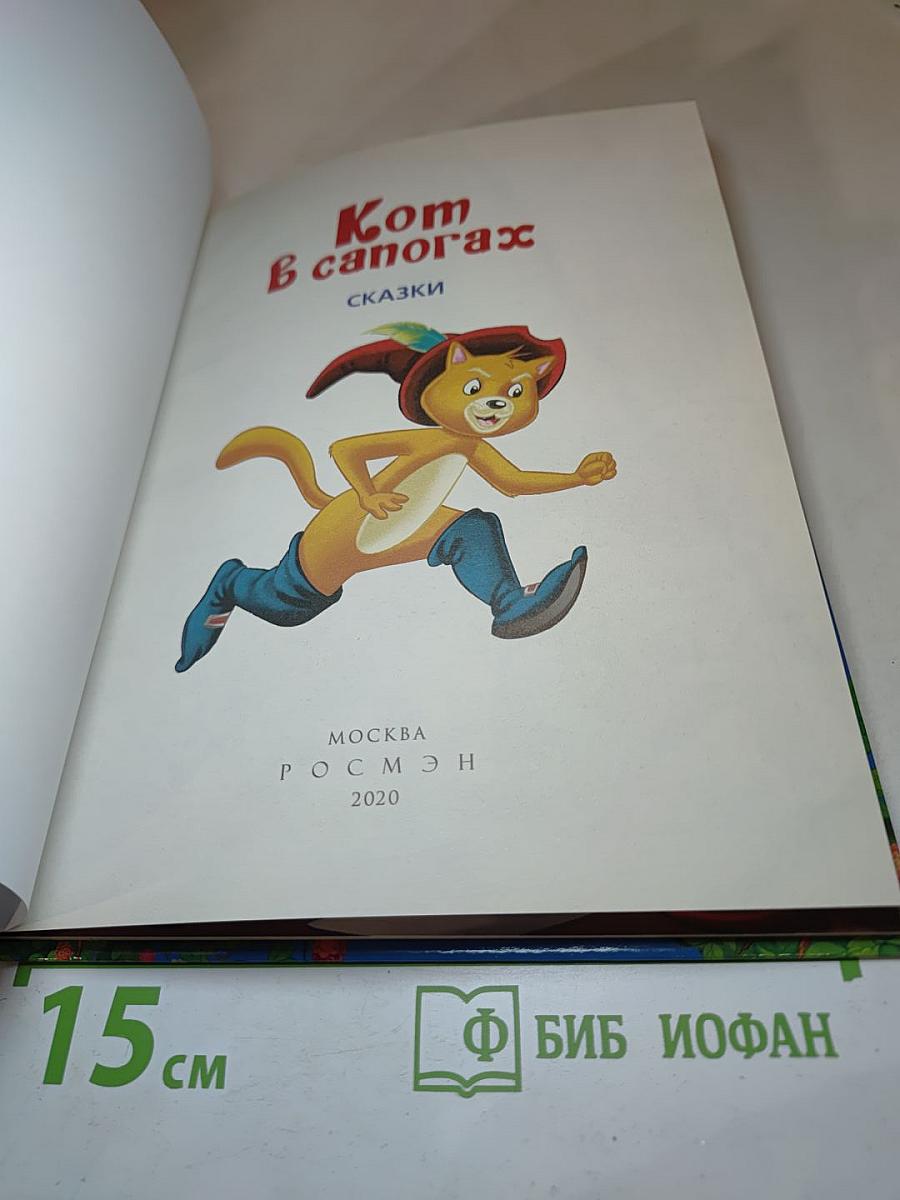 Кот в сапогах. 3 любимых сказки