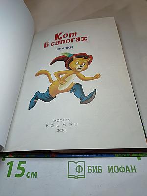 Кот в сапогах. 3 любимых сказки