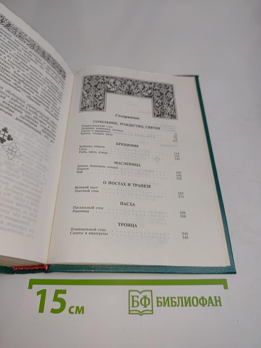 Энциклопедия православной обрядовой кухни