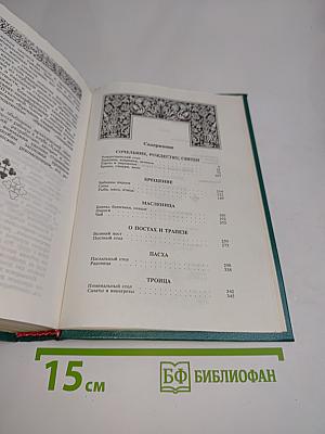 Энциклопедия православной обрядовой кухни