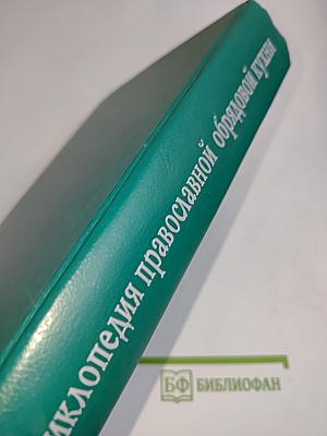 Энциклопедия православной обрядовой кухни
