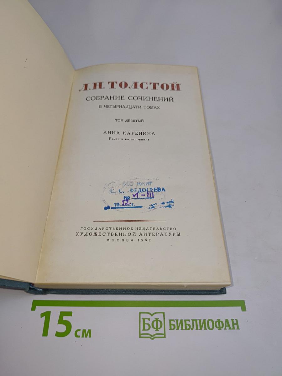 Анна Каренина. Роман в восьми частях. Том девятый