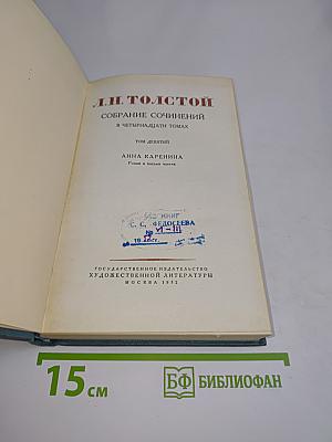 Анна Каренина. Роман в восьми частях. Том девятый