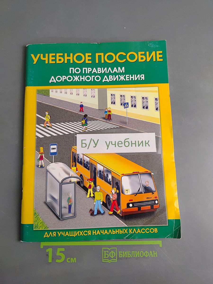 Учебное пособие по правилам дорожного движения для учащихся начальных классов