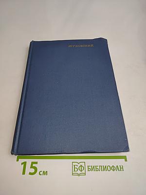 Жуковский