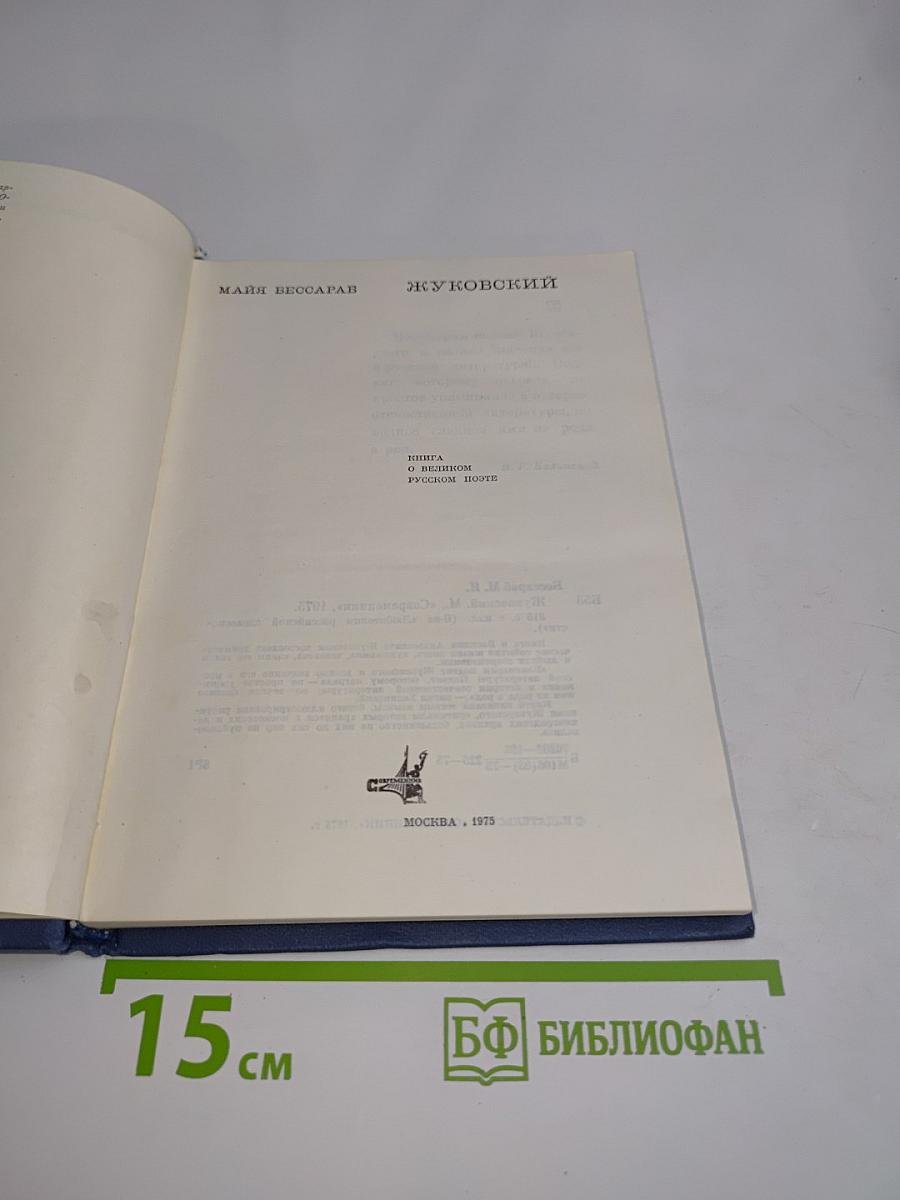 Жуковский