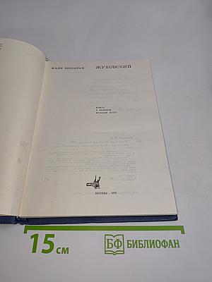 Жуковский