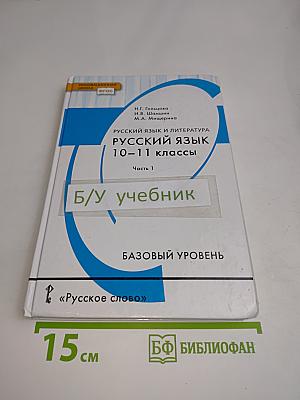 Русский язык и литература. Русский язык 10-11 классы. Часть 1. Базовый уровень