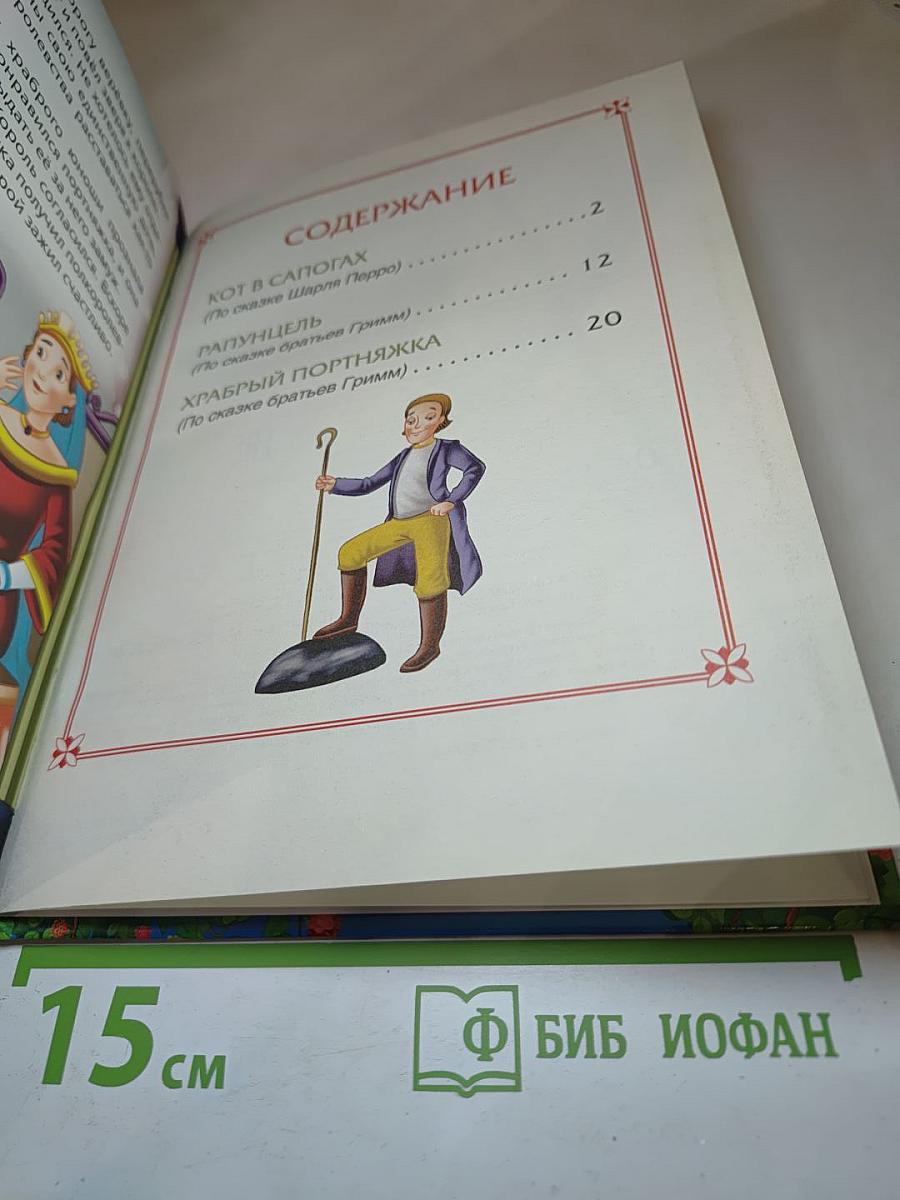 Кот в сапогах. 3 любимых сказки