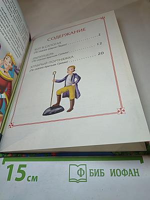 Кот в сапогах. 3 любимых сказки