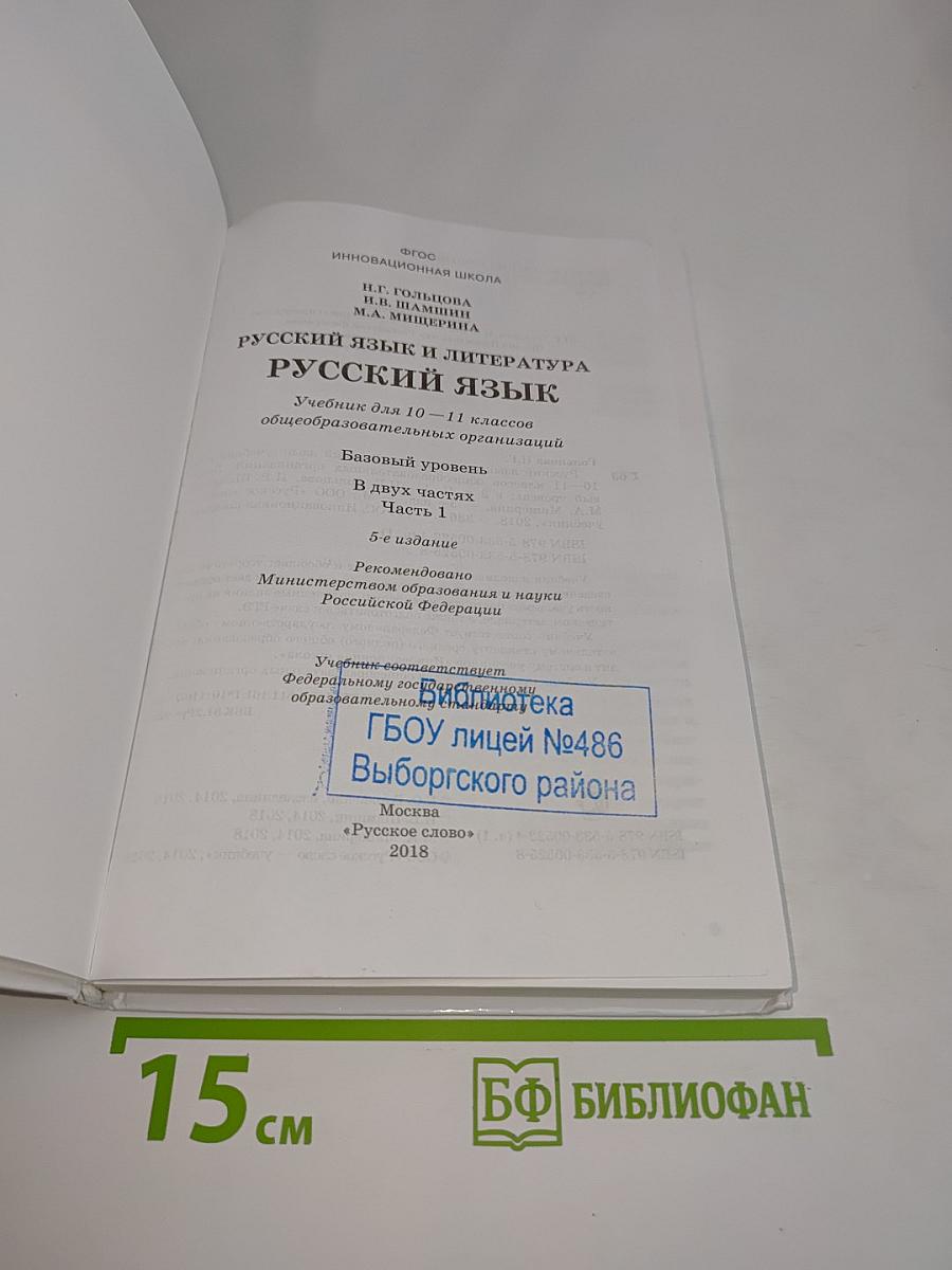 Русский язык и литература. Русский язык 10-11 классы. Часть 1. Базовый уровень