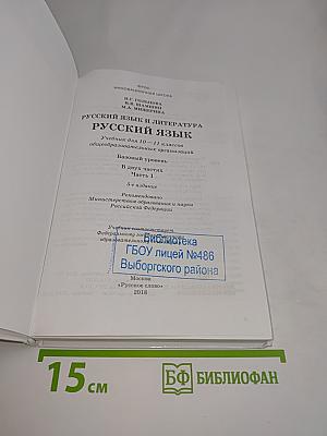 Русский язык и литература. Русский язык 10-11 классы. Часть 1. Базовый уровень