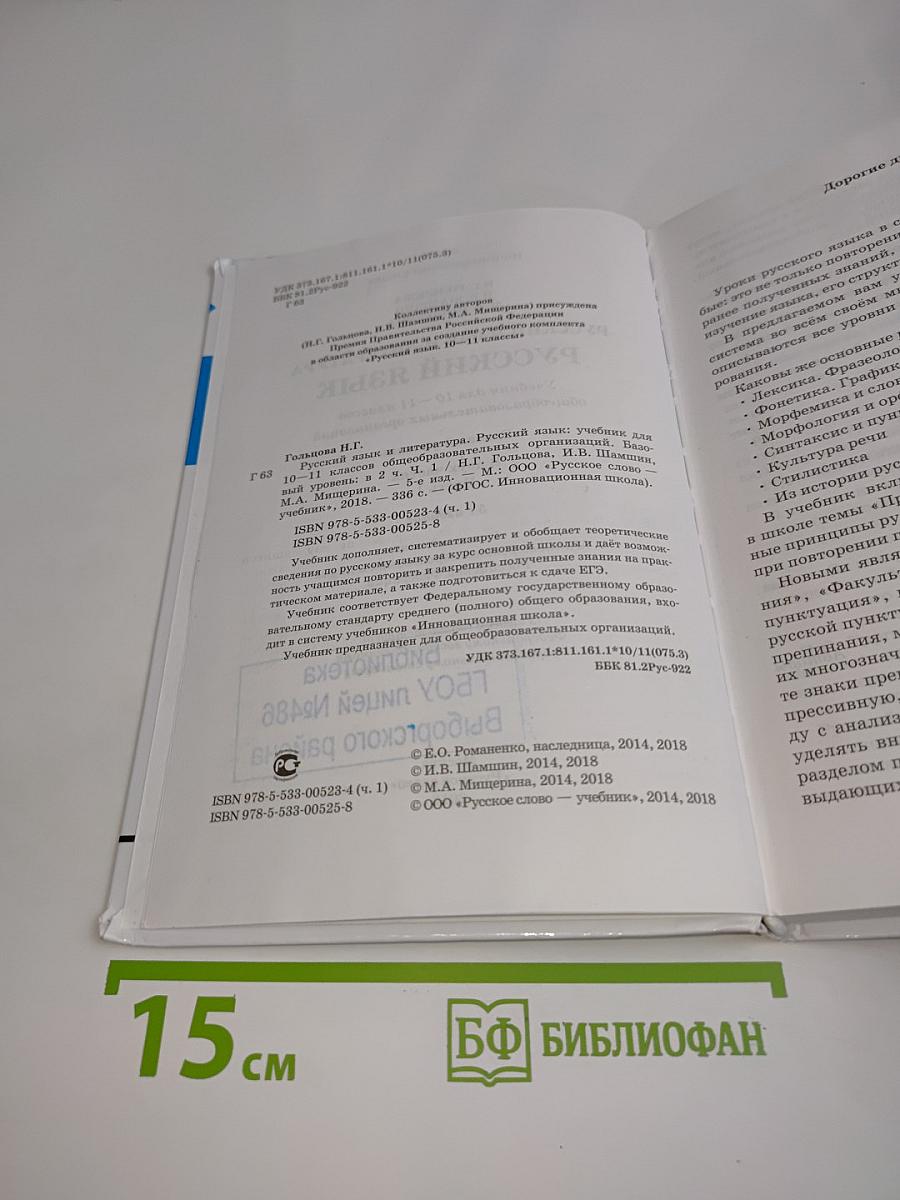 Русский язык и литература. Русский язык 10-11 классы. Часть 1. Базовый уровень