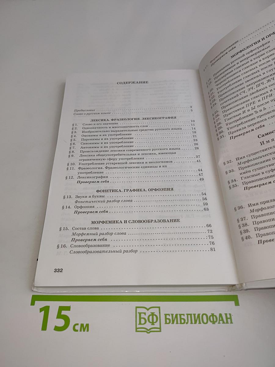 Русский язык и литература. Русский язык 10-11 классы. Часть 1. Базовый уровень