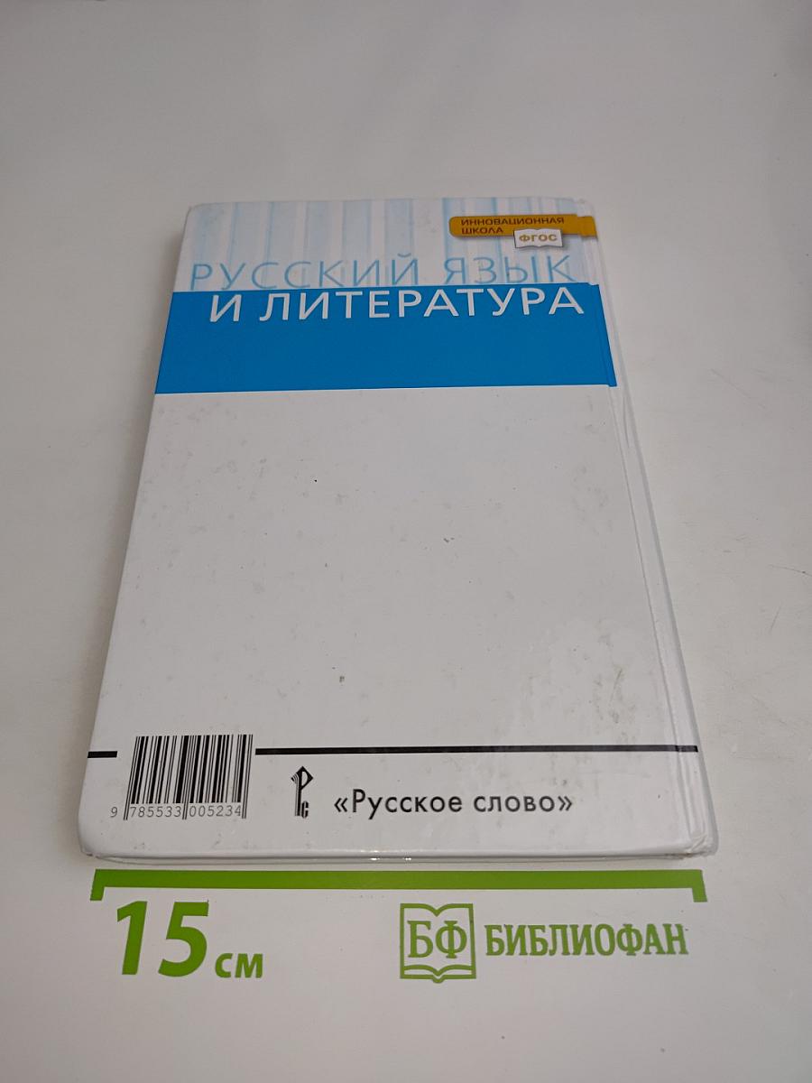 Русский язык и литература. Русский язык 10-11 классы. Часть 1. Базовый уровень