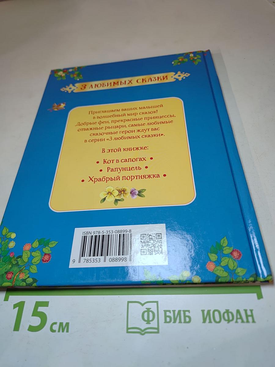Кот в сапогах. 3 любимых сказки