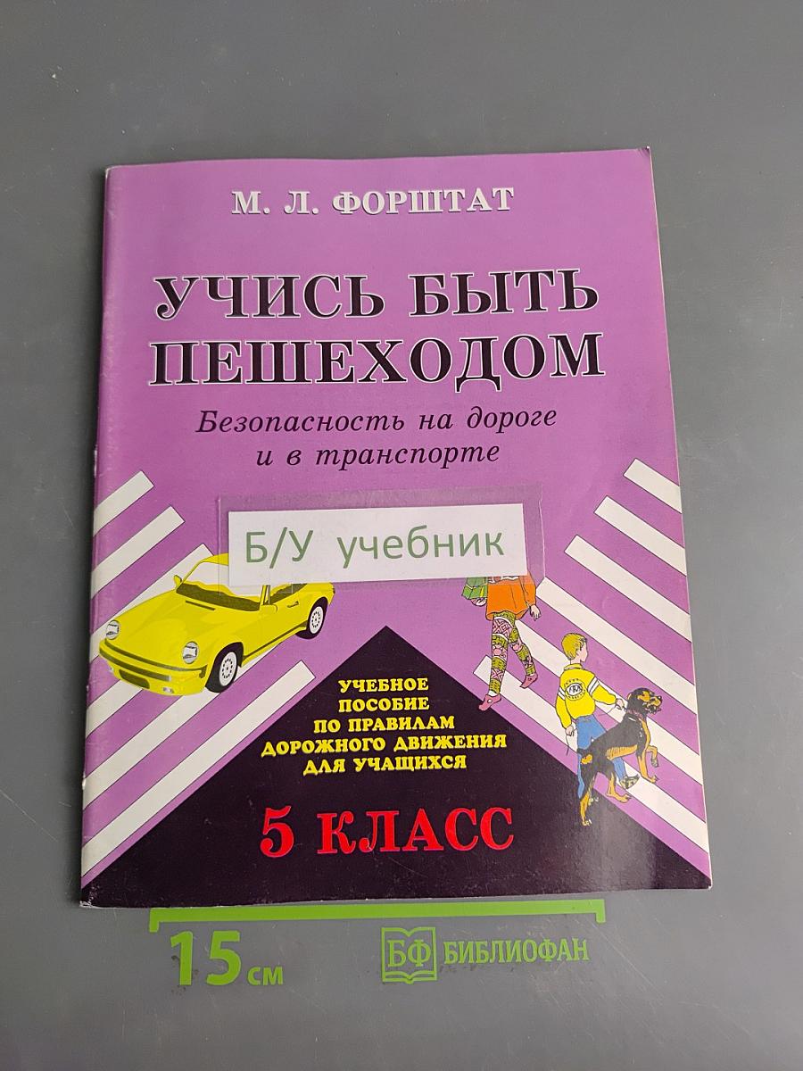 Учись быть пешеходом. Безопасность на дороге и в транспорте. Учебное пособие для 5 класса