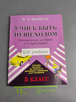 Учись быть пешеходом. Безопасность на дороге и в транспорте. Учебное пособие для 5 класса