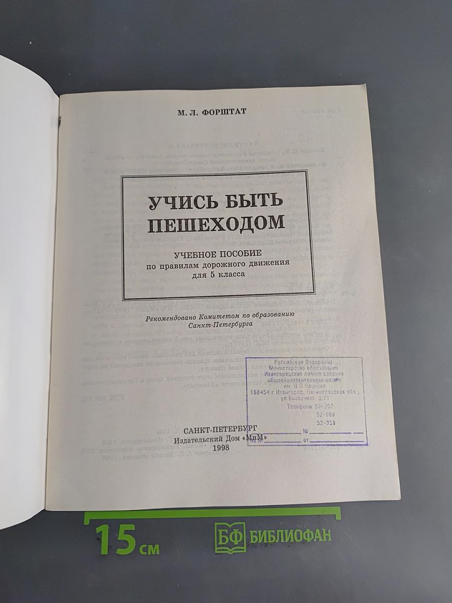 Учись быть пешеходом. Безопасность на дороге и в транспорте. Учебное пособие для 5 класса