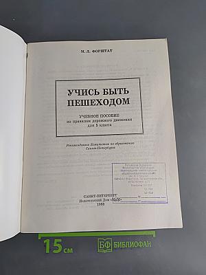 Учись быть пешеходом. Безопасность на дороге и в транспорте. Учебное пособие для 5 класса