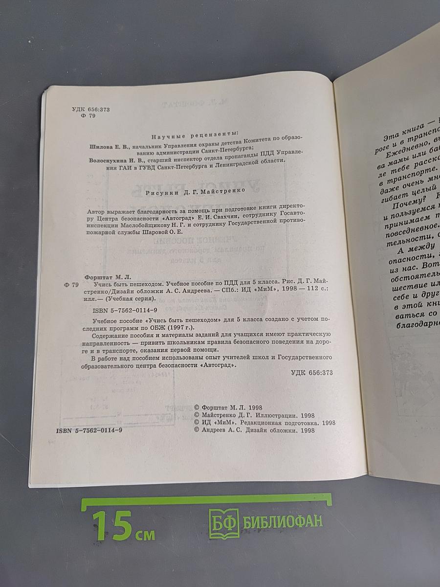 Учись быть пешеходом. Безопасность на дороге и в транспорте. Учебное пособие для 5 класса