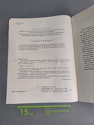 Учись быть пешеходом. Безопасность на дороге и в транспорте. Учебное пособие для 5 класса
