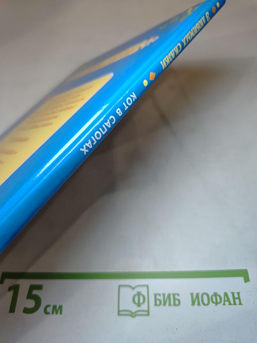 Кот в сапогах. 3 любимых сказки