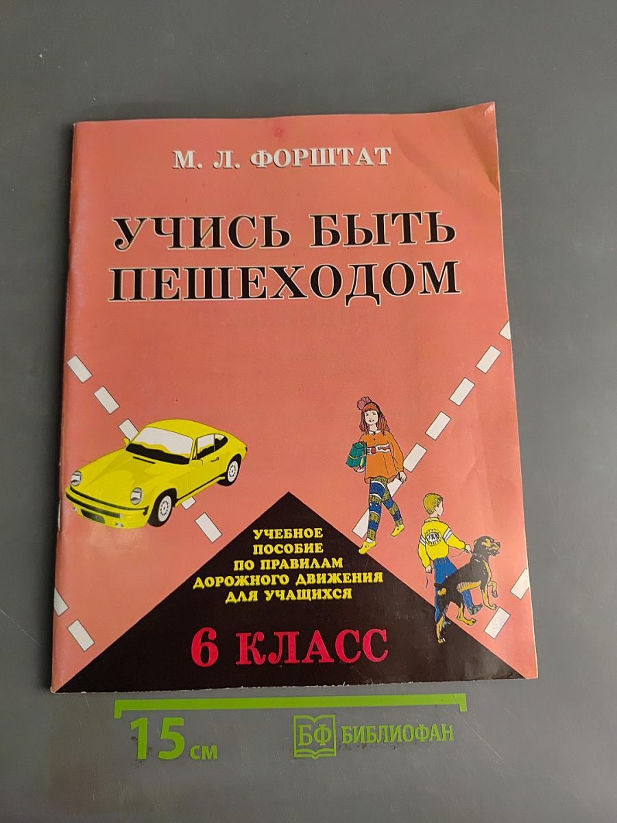 Учись быть пешеходом. Учебное пособие по ПДД для 6 класса. Часть 1