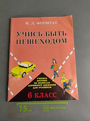 Учись быть пешеходом. Учебное пособие по ПДД для 6 класса. Часть 1