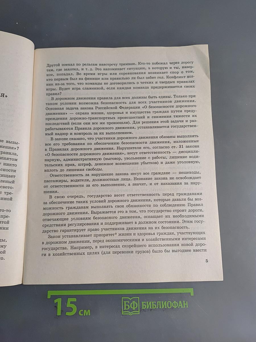 Учись быть пешеходом. Учебное пособие по ПДД для 6 класса. Часть 1