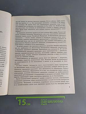 Учись быть пешеходом. Учебное пособие по ПДД для 6 класса. Часть 1