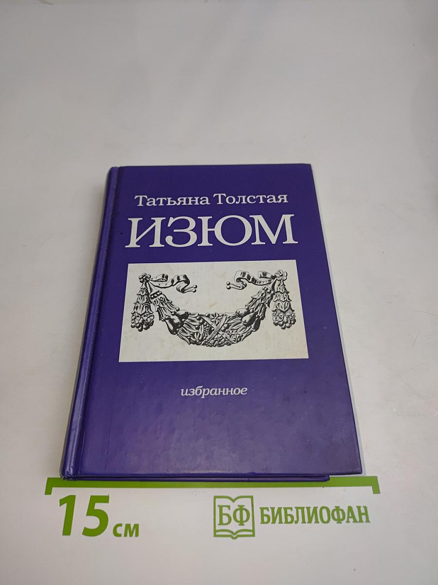 Изюм. Избранное