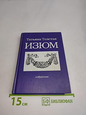 Изюм. Избранное