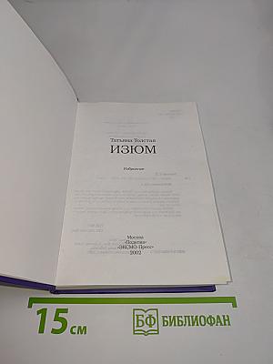 Изюм. Избранное