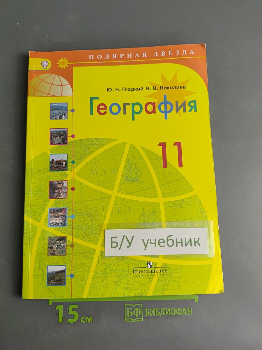 География. 11 класс. Учебник для общеобразовательных организаций