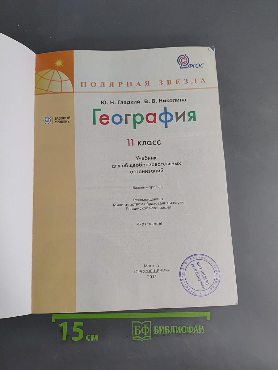 География. 11 класс. Учебник для общеобразовательных организаций