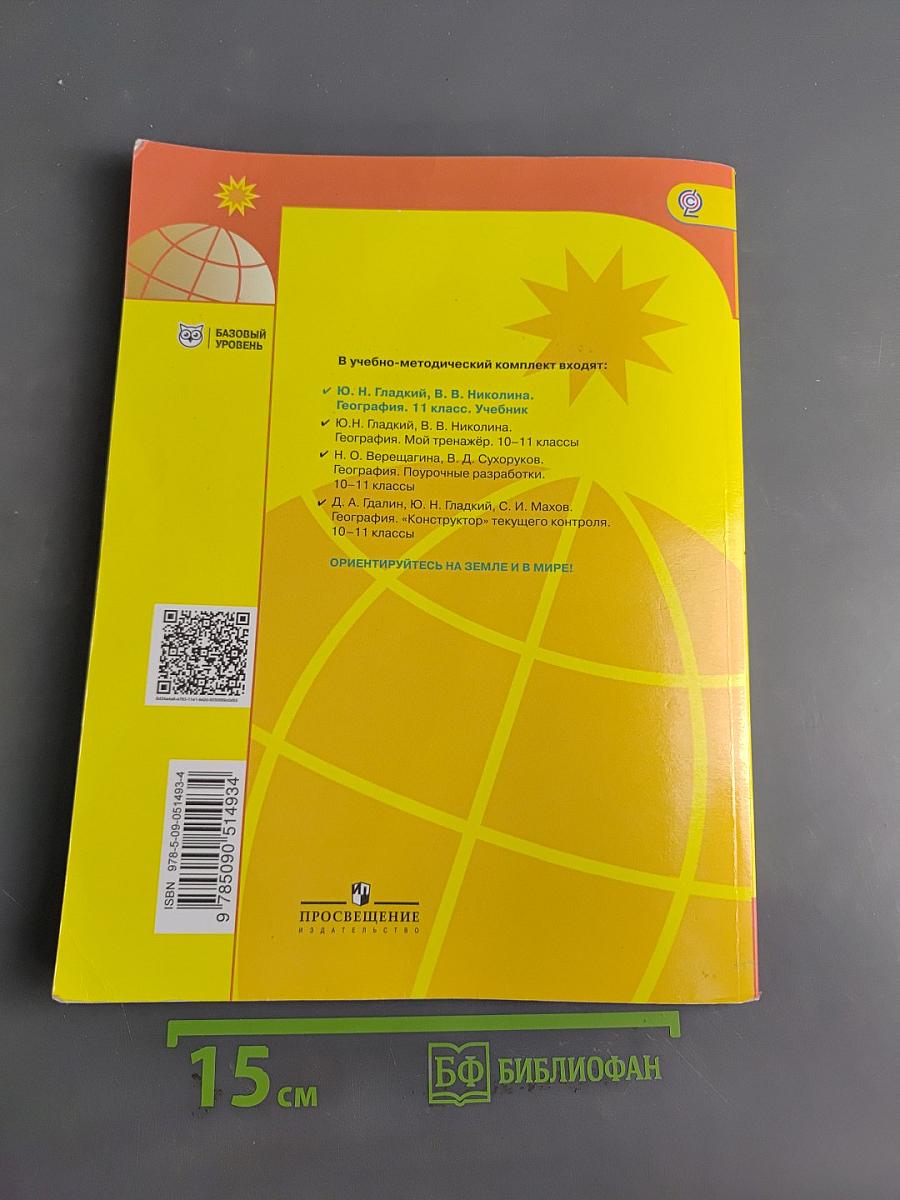 География. 11 класс. Учебник для общеобразовательных организаций