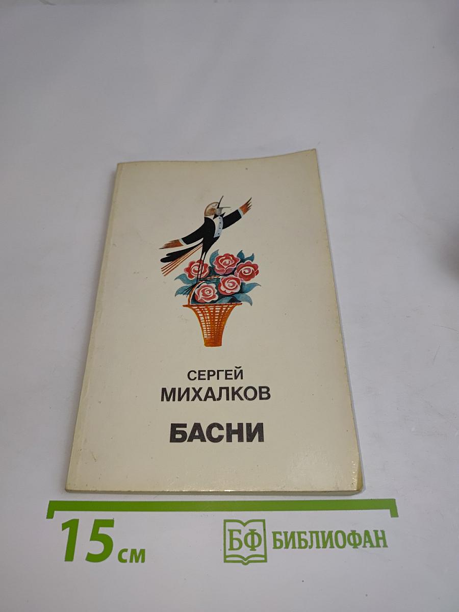 Басни