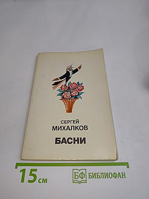Басни