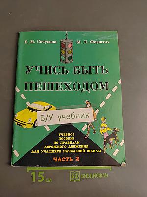 Учись быть пешеходом. Часть 2
