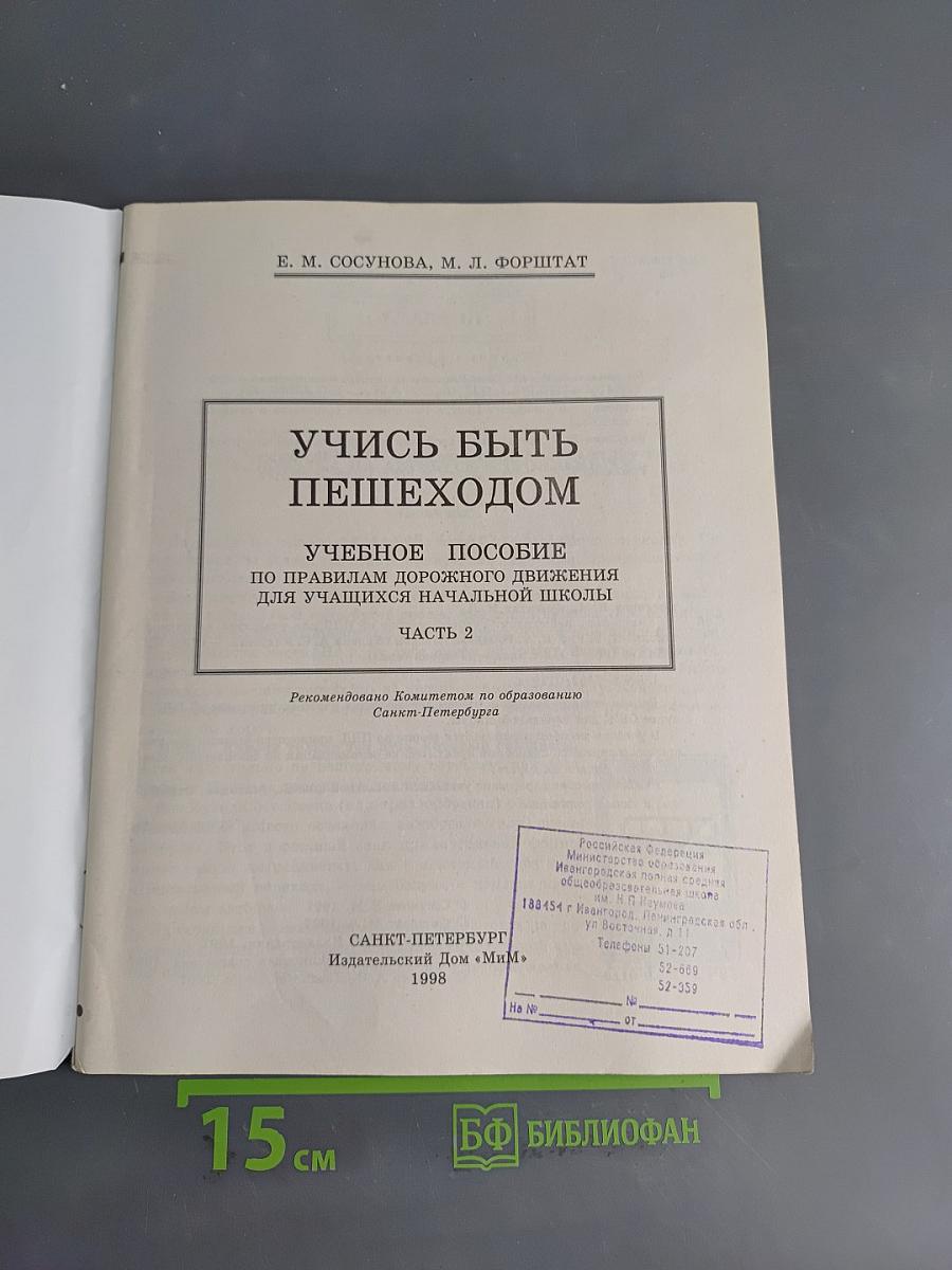 Учись быть пешеходом. Часть 2