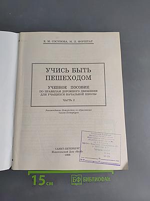 Учись быть пешеходом. Часть 2