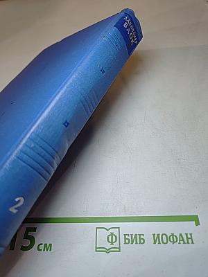 Собрание сочинений. Том второй. Стихотворения и поэмы 1904-1908