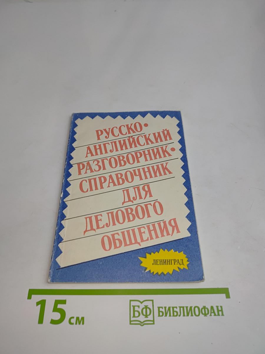 Русско-английский разговорник-справочник для делового общения