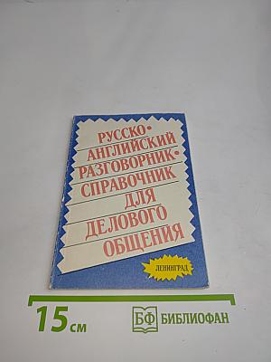 Русско-английский разговорник-справочник для делового общения