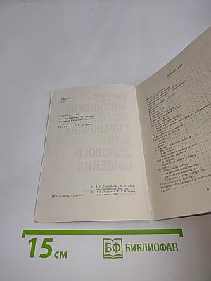 Русско-английский разговорник-справочник для делового общения