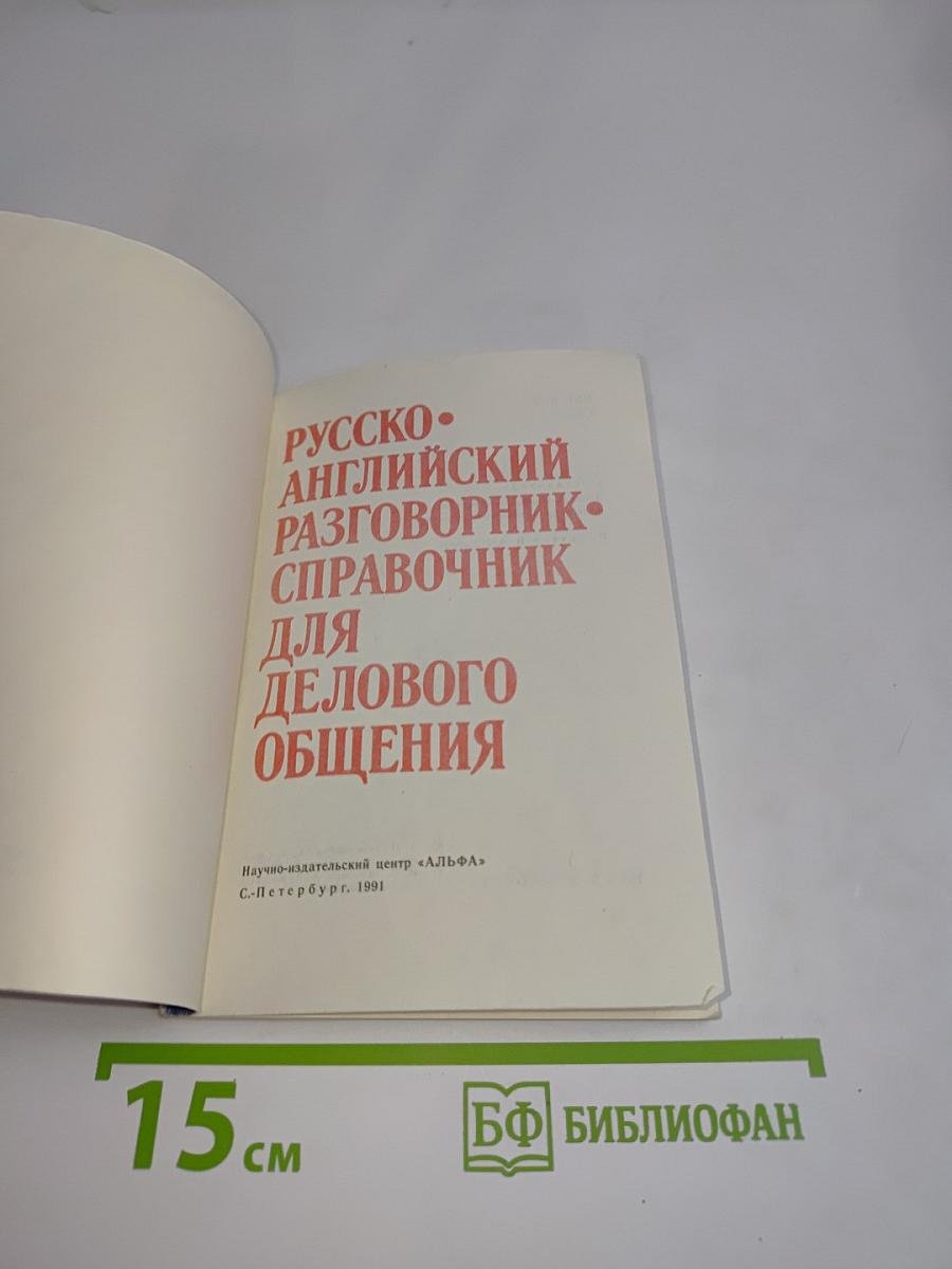 Русско-английский разговорник-справочник для делового общения